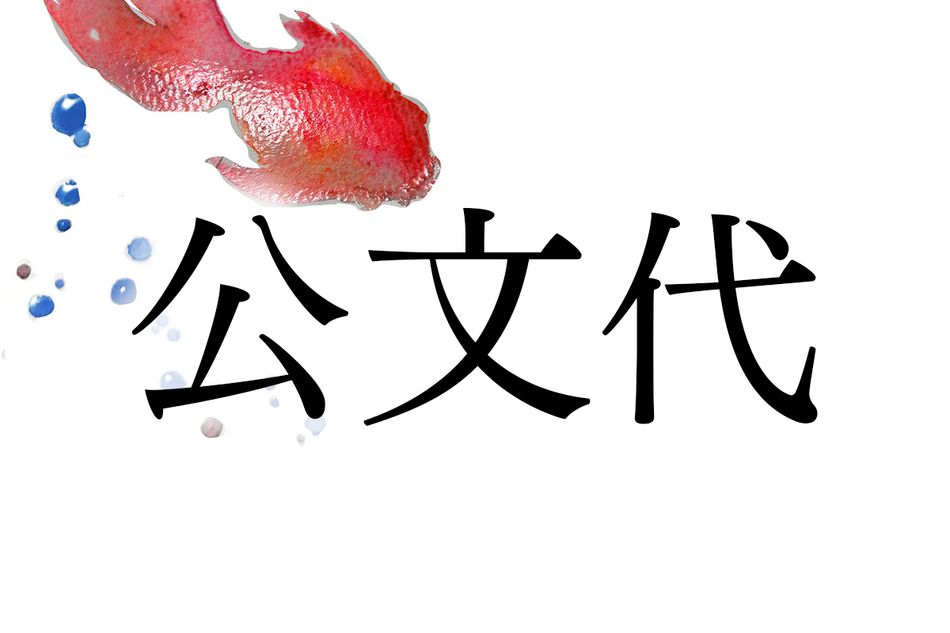 高知県に多い難読名字「公文代」。古代・中世のとある職業に由来します