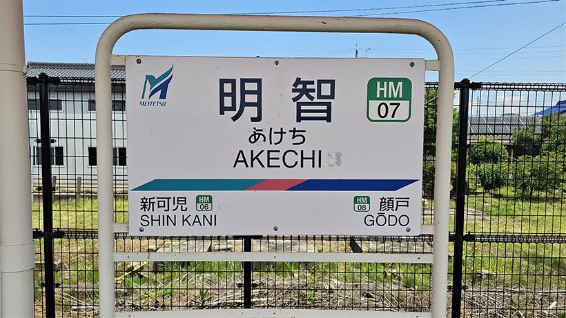名鉄広見線の明智駅。