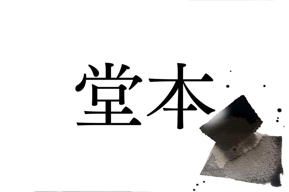 「堂本」という名字の由来は？兵庫県に集中しています