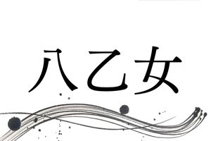 希少な名字「八乙女」の由来は？宮城県と北海道に多く分布しています