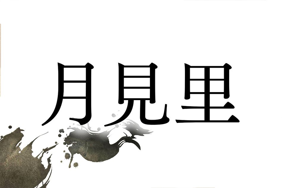 「つきみさと」以外の読み方分かりますか？難読名字「月見里」のルーツ