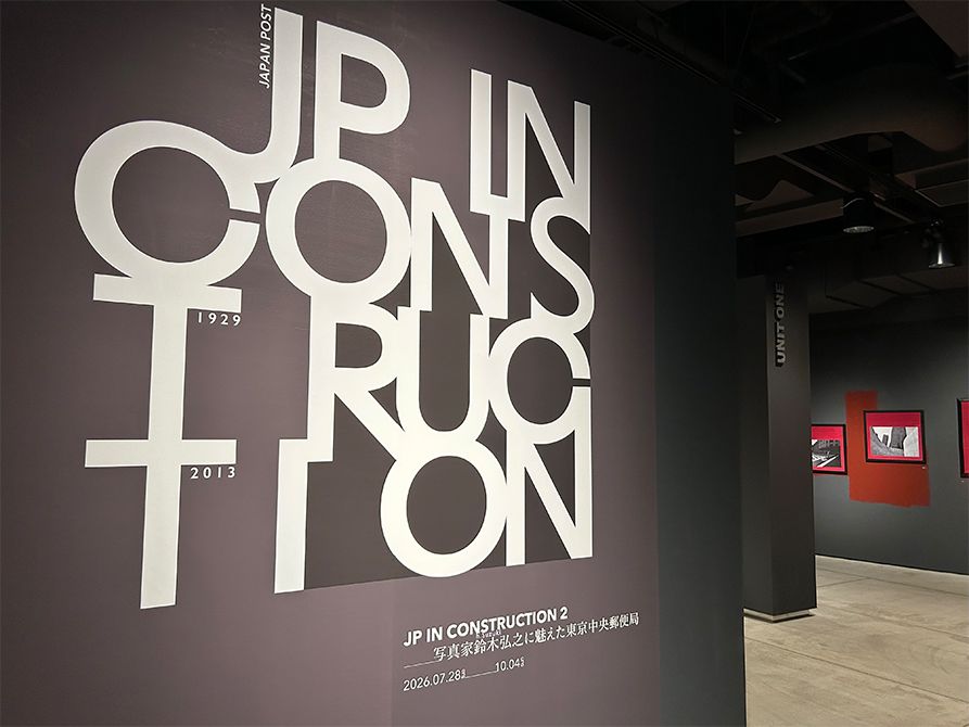 特別展示『JP IN CONSTRUCTION 2 - 写真家鈴木弘之に魅えた東京中央郵便局』