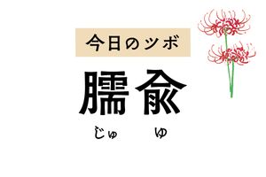 肩の重だるさや痛み、しびれ、五十肩に悩んだときは「臑兪」のツボ押しを