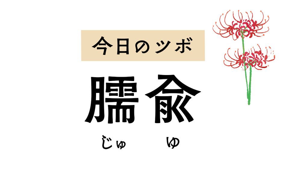 肩の重だるさや痛み、しびれ、五十肩に悩んだときは「臑兪」のツボ押しを