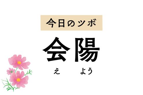 腎虚による生殖器系の異常を改善する「会陽」。おりものの異常や陰部の痛みを緩和