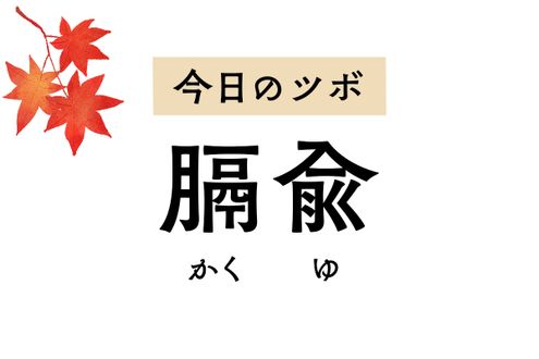 せきや喘息を緩和する「膈兪」。吐血や貧血、胃痛や嘔吐の症状にも用います
