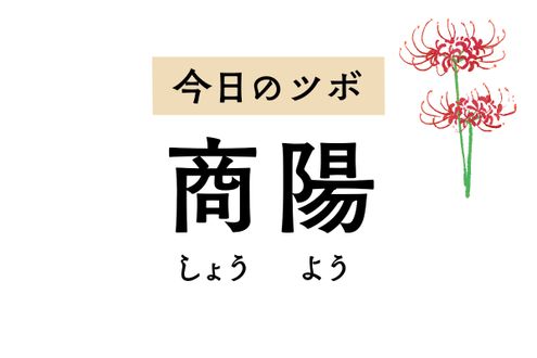 人差し指にある「商陽」は喉の腫れや痛み、歯痛、指の痛みを軽減するツボ