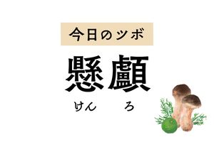片頭痛や目尻の痛みのほか三叉神経痛や耳鳴り、歯痛もラクにする「懸顱」のツボ