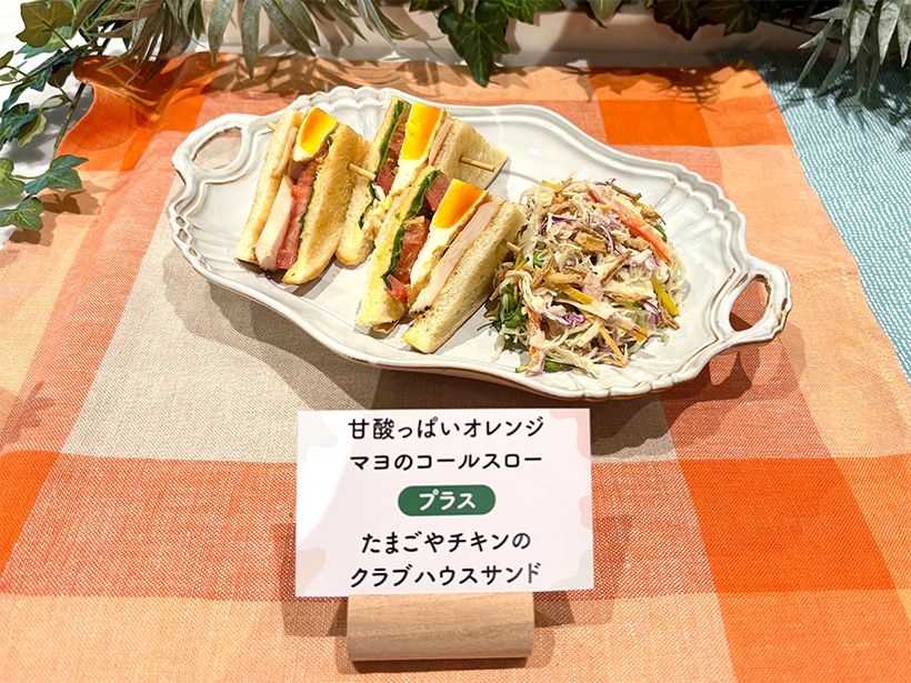 「プラス1品」のメニュー例。「甘酸っぱいオレンジマヨのコールスロー」はキユーミーで販売中。