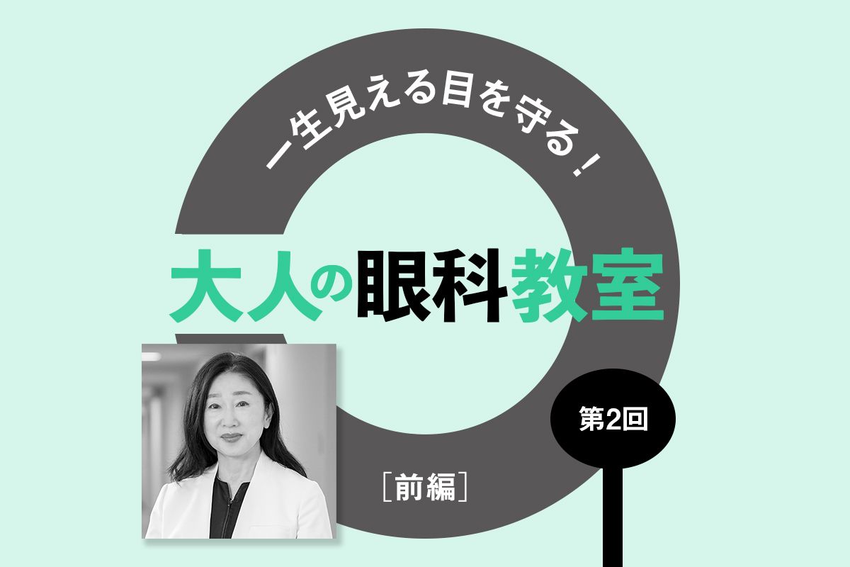 40代以上の20人に1人がかかる「緑内障」。欠けた視野は元に戻らないため早期発見が大事