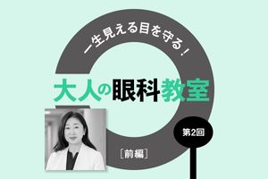 40代以上の20人に1人がかかる「緑内障」。欠けた視野は元に戻らないため早期発見が大事