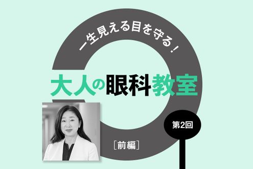 40代以上の20人に1人がかかる「緑内障」。欠けた視野は元に戻らないため早期発見が大事