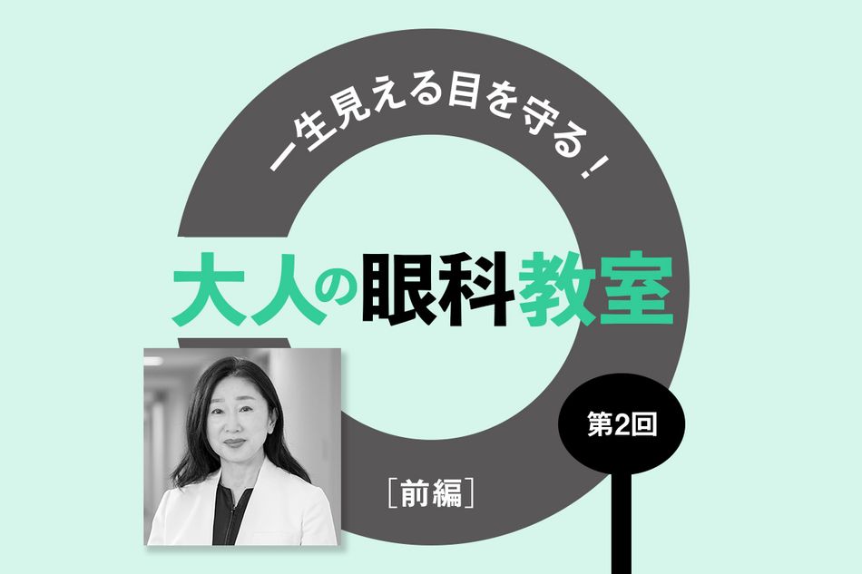 40代以上の20人に1人がかかる「緑内障」。欠けた視野は元に戻らないため早期発見が大事