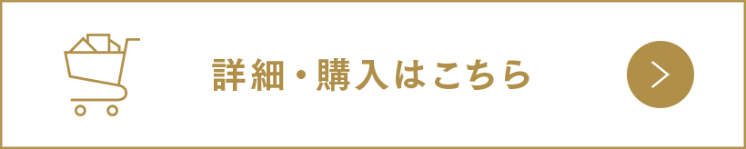 詳細・購入はこちら