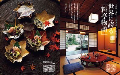  名古屋・金沢──おもてなしの総合芸術 世界に誇る「料亭物語」