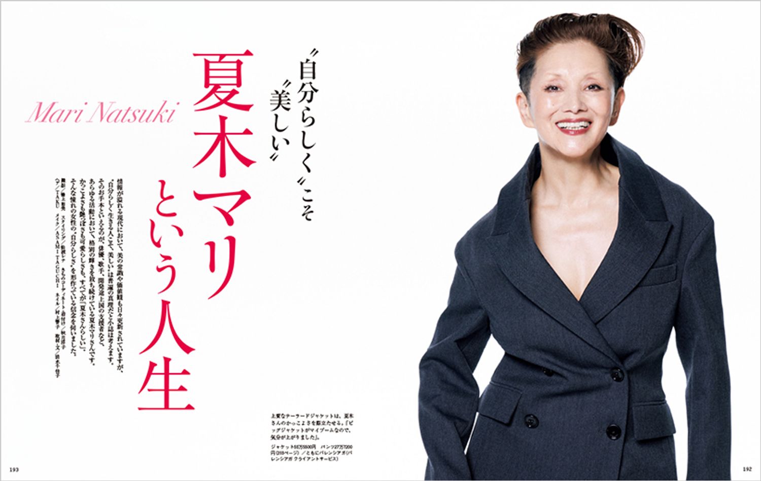 “自分らしく”こそ“美しい” 夏木マリという人生