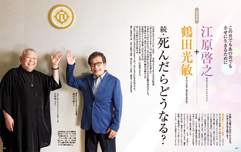 江原啓之＋鶴田光敏 続・死んだらどうなる？　特別対談