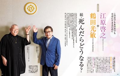 江原啓之＋鶴田光敏 続・死んだらどうなる？　特別対談