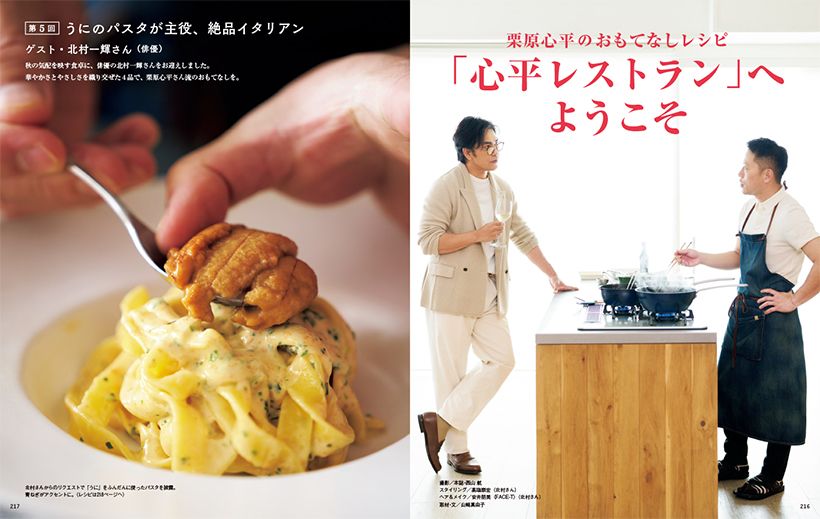 連載　栗原心平のおもてなしレシピ 第5回　うにのパスタが主役、絶品イタリアン ゲスト　北村一輝（俳優）