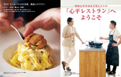 連載　栗原心平のおもてなしレシピ 第5回　うにのパスタが主役、絶品イタリアン ゲスト　北村一輝（俳優）