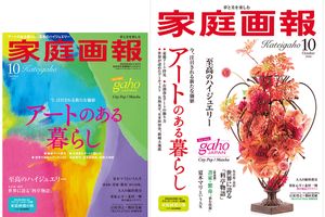 【9/1発売】『家庭画報』　2026年10月号　アートのある暮らし／心躍る至高のハイジュエリー