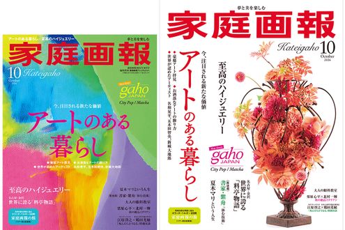 【9/1発売】『家庭画報』　2026年10月号　アートのある暮らし／心躍る至高のハイジュエリー