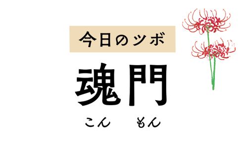 メンタルを整えて抑うつ感やイライラを緩和する「魂門」。下痢や嘔吐、背部痛も軽減