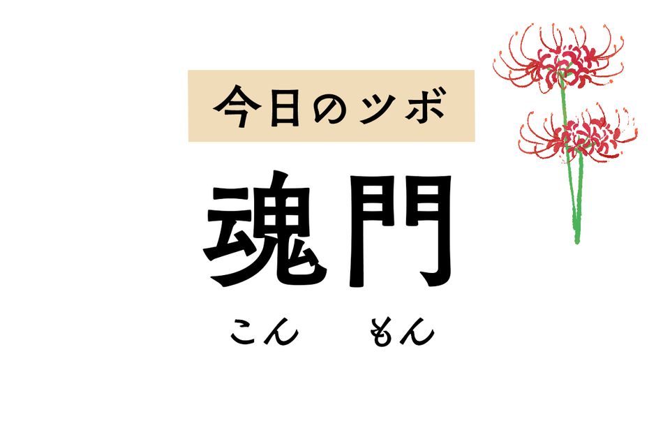メンタルを整えて抑うつ感やイライラを緩和する「魂門」。下痢や嘔吐、背部痛も軽減