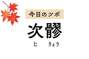 月経不順や月経痛、PMSをラクにする「次髎」。不妊症や膀胱炎の治療にも用います