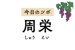 「周栄」は肺の気を調整するツボ。せき、喘息、胸の痛み、肋間神経痛をラクに