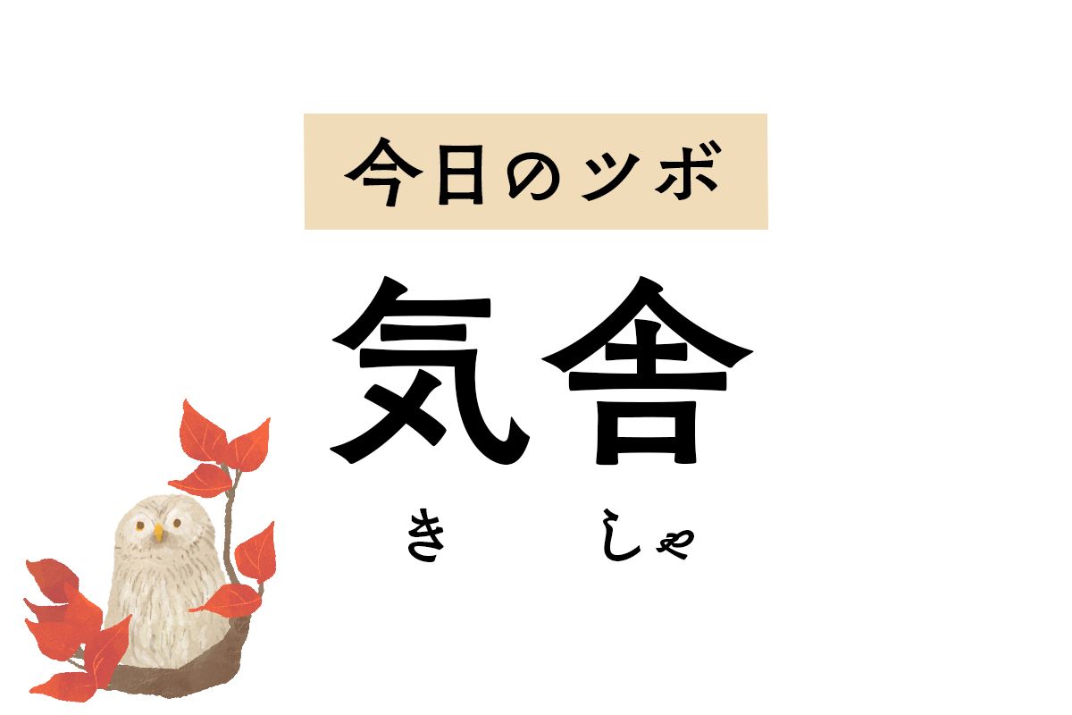 せきや喘息、喉の痛み、首のこわばりをラクにする「気舎」。しゃっくりにもお試しを