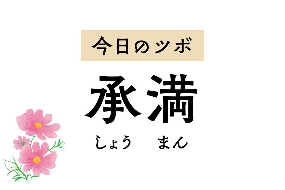 胃痛や膨満感、吐き気や食欲不振など胃の不調を感じたら「承満」のツボ押しを