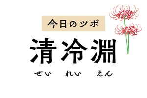 五十肩や腕のしびれ、肘の痛みをラクにする「清冷淵」のツボ。冷えを和らげ血行改善