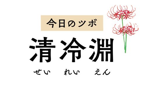 五十肩や腕のしびれ、肘の痛みをラクにする「清冷淵」のツボ。冷えを和らげ血行改善