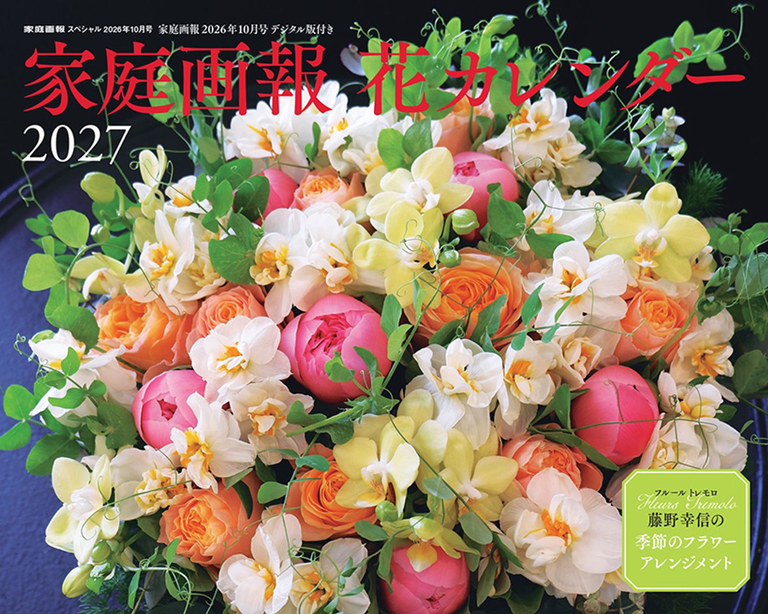 家庭画報 花カレンダー 2027 好評発売中！