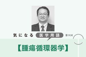 がんやがん治療による合併症を予防する「腫瘍循環器学」。治療の継続を支援する【気になる医学用語】