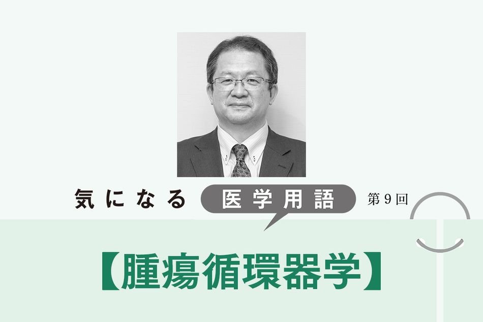 がんやがん治療による合併症を予防する「腫瘍循環器学」。治療の継続を支援する【気になる医学用語】