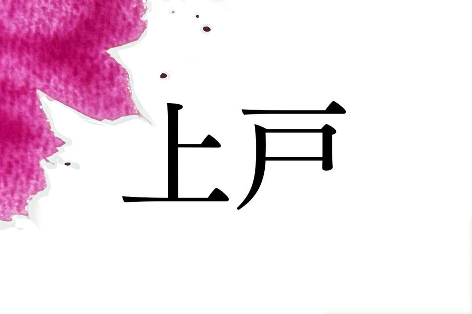 あなたは「上戸」を何と読む？地域によって読み方が変わる名字です