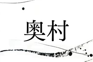 方位由来の名字「奥村」。織田信長、前田利家にも関係します