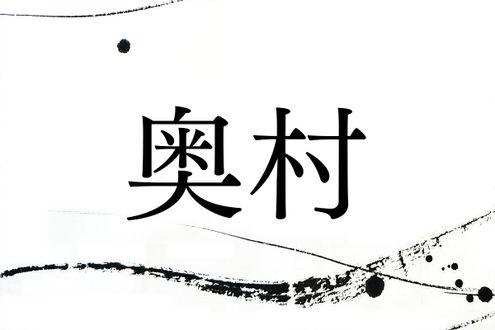 方位由来の名字「奥村」。織田信長、前田利家にも関係します