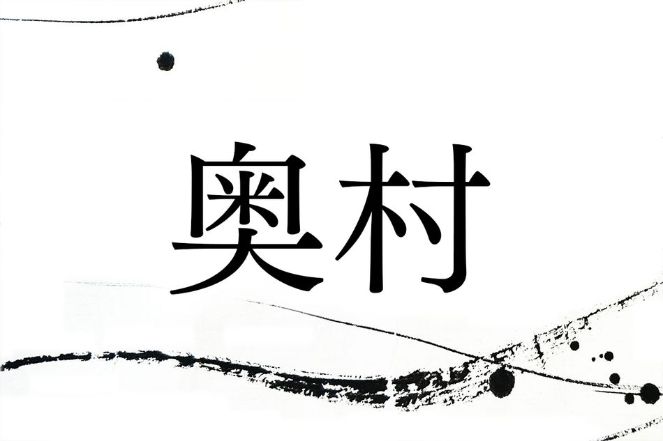 方位由来の名字「奥村」。織田信長、前田利家にも関係します