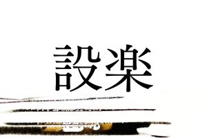 実は難読の名字「設楽」。かつて足利氏や徳川家康に仕えた人物がいました