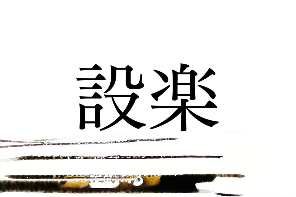 実は難読の名字「設楽」。かつて足利氏や徳川家康に仕えた人物がいました