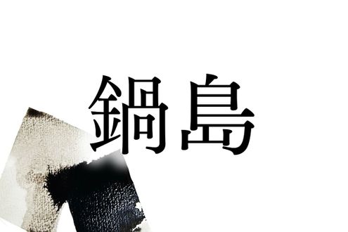 佐賀藩主で知られる名字「鍋島」。「御館の森」という発祥の地があります