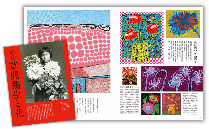 『家庭画報』2025年3月号　特集〔世界を虜にした「前衛芸術家」草間彌生と花〕。