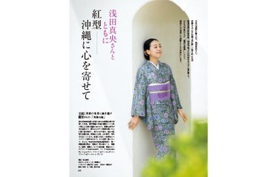 【表紙の人】浅田真央さんとともに　紅型──沖縄に心を寄せて