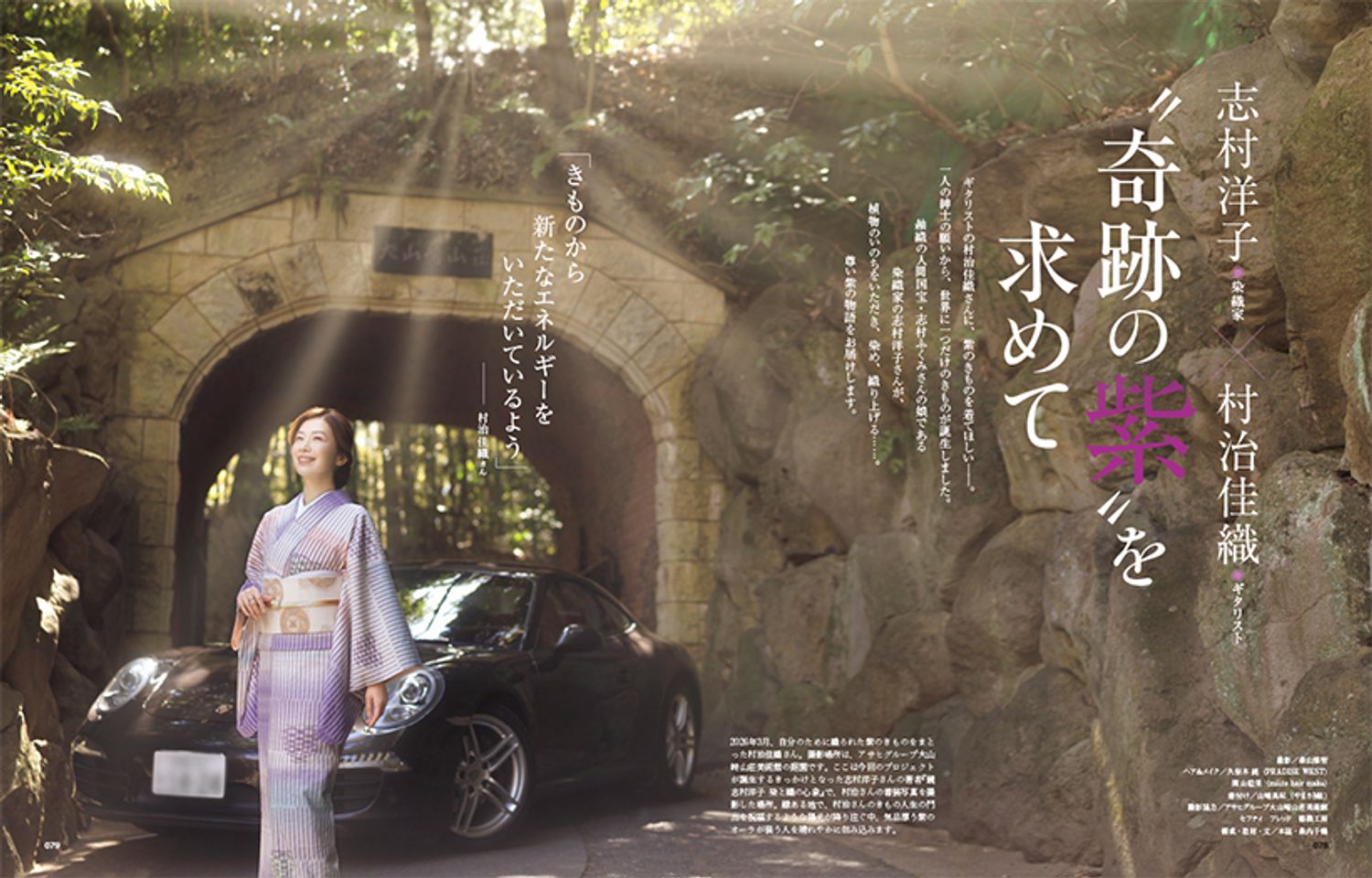 志村洋子×村治佳織　“奇跡の紫”を求めて