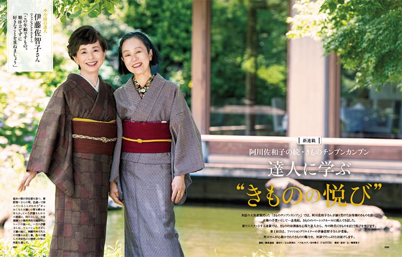 〔新連載〕阿川佐和子の続・きものチンプンカンプン 達人に学ぶ“きものの悦び”