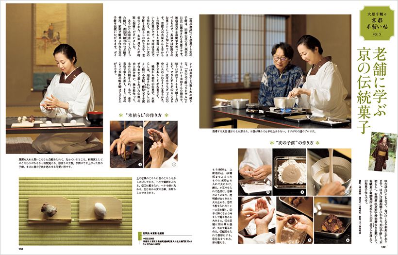 大原千鶴の京都手習い帖 vol.5　老舗に学ぶ京の伝統菓子