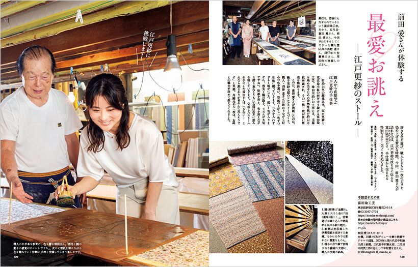 前田 愛さんが体験する最愛お誂え──江戸更紗のストール──